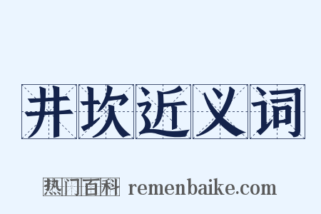 井坎近义词是什么意思的图片